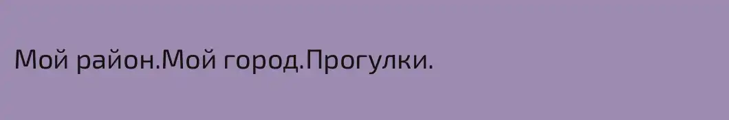 Мой район.Мой город.Прогулки.